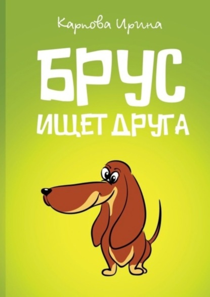 Скачать книгу Брус ищет друга