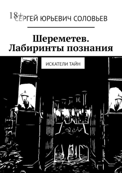 Скачать книгу Шереметев. Лабиринты познания. Искатели тайн