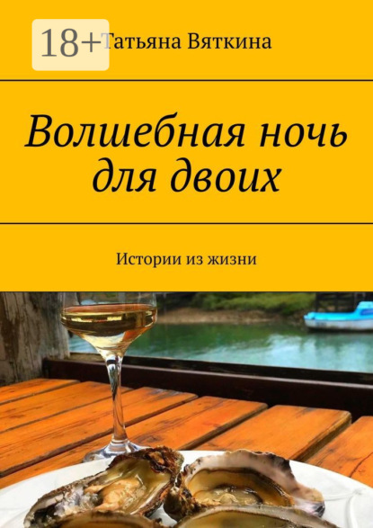 Волшебная ночь для двоих. Истории из жизни