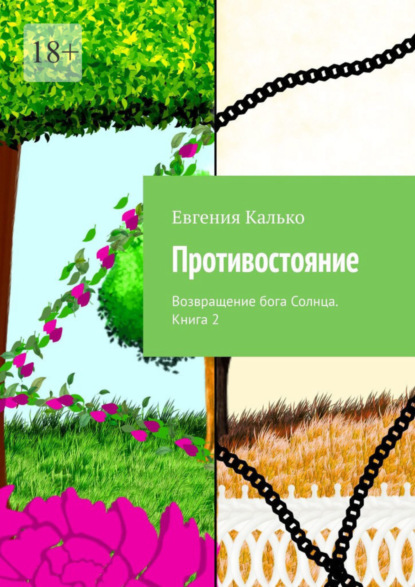 Скачать книгу Противостояние. Возвращение бога Солнца. Книга 2