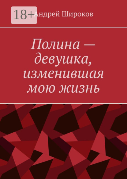 Полина – девушка, изменившая мою жизнь