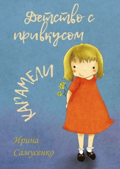 Скачать книгу Детство с привкусом карамели