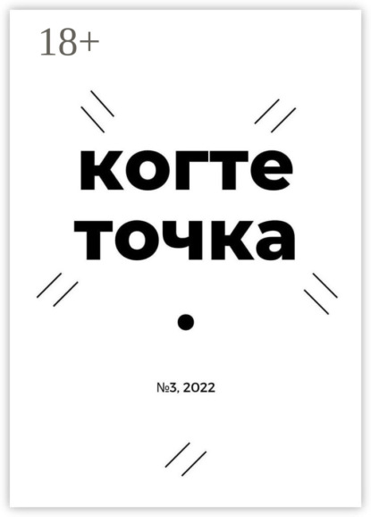 Скачать книгу Когтеточка. № 3, 2022