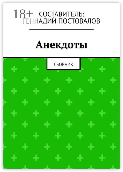 Анекдоты. Сборник