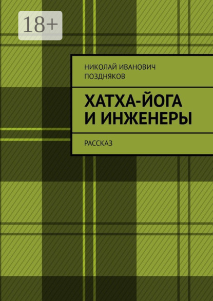 Хатха-йога и инженеры. Рассказ