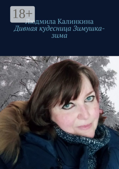 Скачать книгу Дивная кудесница Зимушка-зима