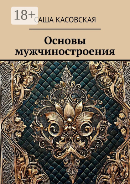 Основы мужчиностроения