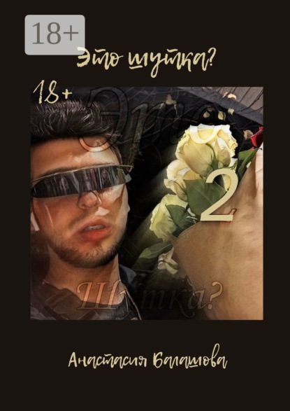 Скачать книгу Это шутка? Часть 2