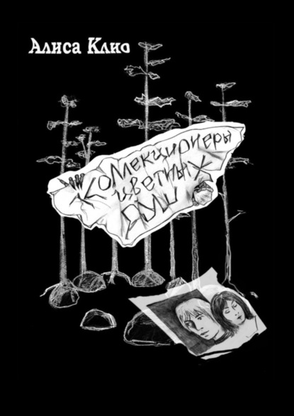 Скачать книгу Коллекционеры цветных душ