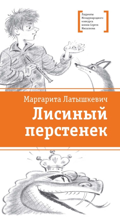 Скачать книгу Лисиный перстенек