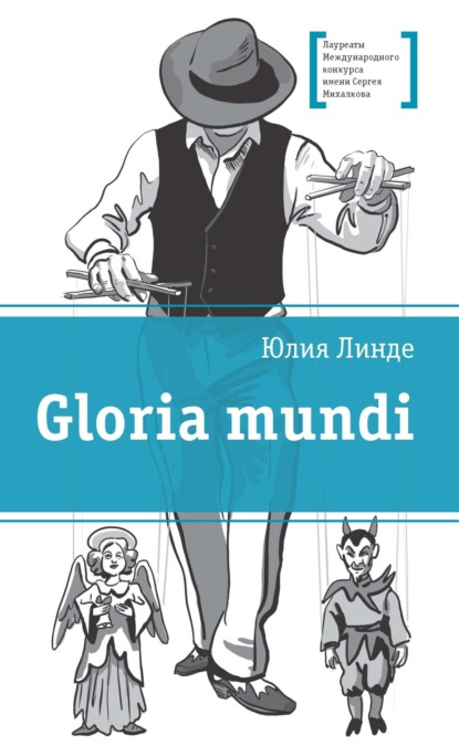 Скачать книгу Gloria mundi