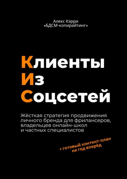 Скачать книгу Клиенты из соцсетей