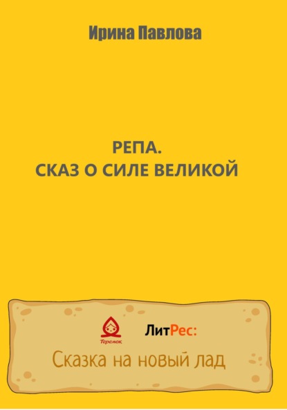 Скачать книгу Репа. Сказ о Силе Великой