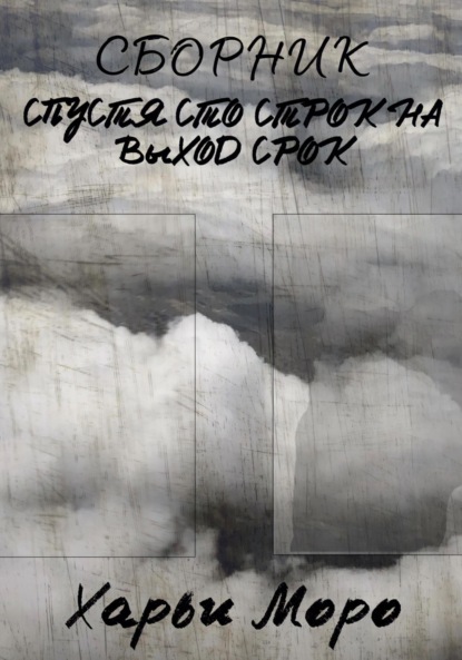 Скачать книгу Сборник. Спустя сто строк на выход срок