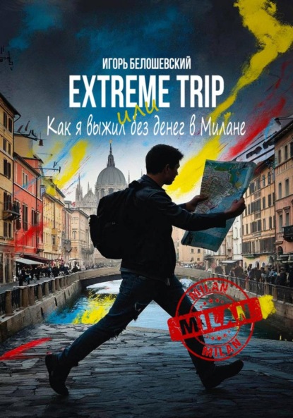 Скачать книгу Extreme Trip или Как я выжил без денег в Милане
