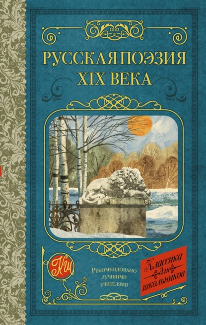 Скачать книгу Русская поэзия XIX века