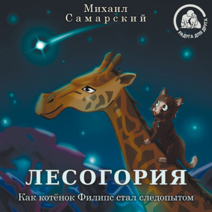 Скачать книгу Лесогория. Как котёнок Филипс стал следопытом