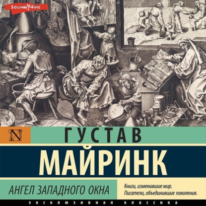 Скачать книгу Ангел западного окна