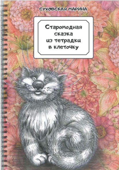 Скачать книгу Старомодная сказка из тетрадки в клеточку