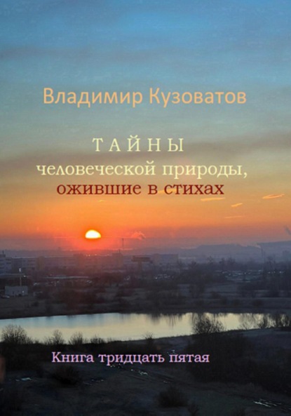 Скачать книгу Тайны человеческой природы, ожившие в стихах. Книга тридцать пятая