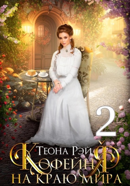 Скачать книгу Кофейня на краю мира – 2