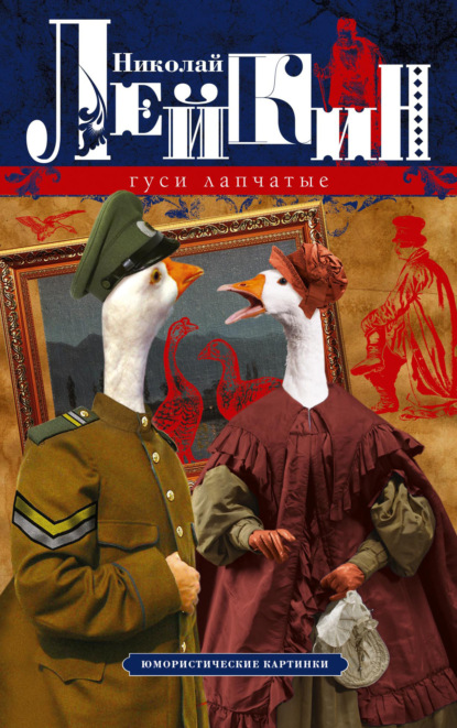 Скачать книгу Гуси лапчатые. Юмористические картинки