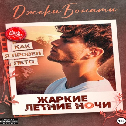 Скачать книгу Жаркие летние ночи