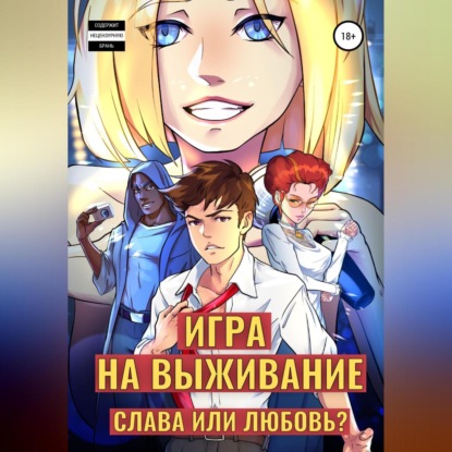 Скачать книгу Игра на выживание. Слава или Любовь?