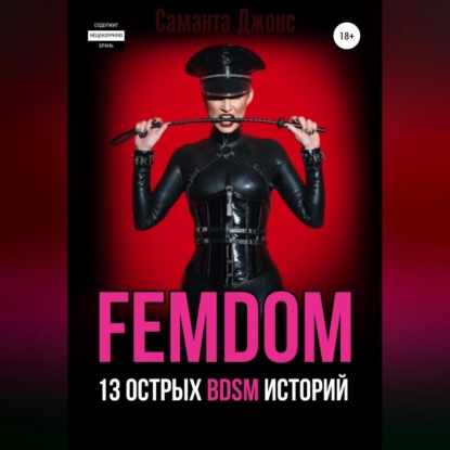 Скачать книгу FEMDOM. 13 острых BDSM историй