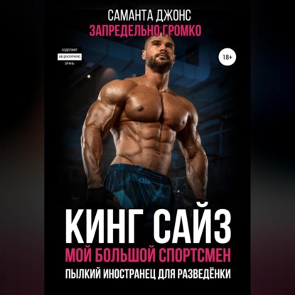 Скачать книгу Кинг сайз. Мой большой спортсмен. Запредельно громко. Пылкий иностранец для разведёнки