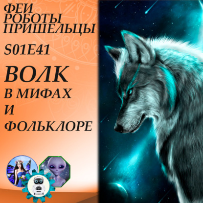 Скачать книгу Волк в мифах и фольклоре