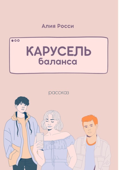 Скачать книгу Карусель баланса