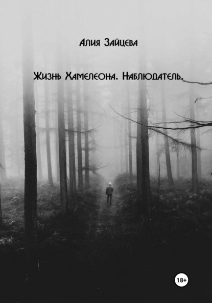 Скачать книгу Жизнь Хамелеона. Наблюдатель