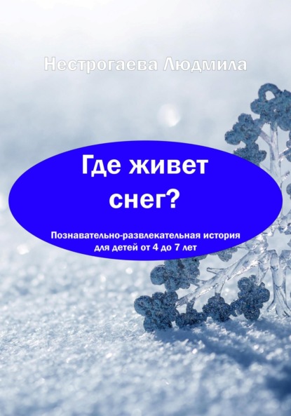 Скачать книгу Где живет снег?