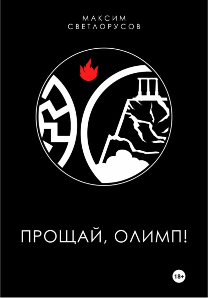 Скачать книгу Прощай, Олимп!