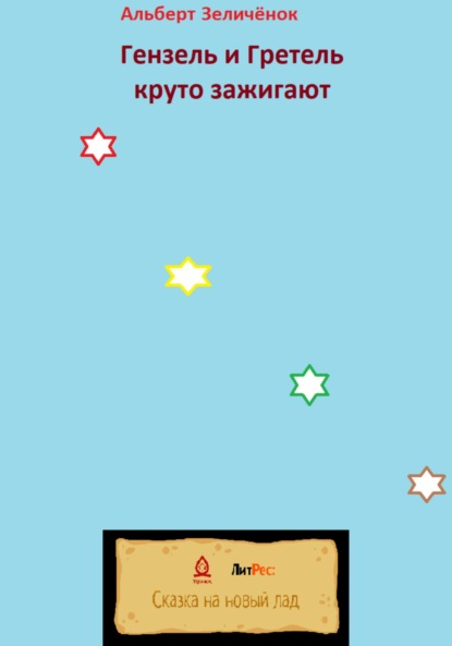 Скачать книгу Гензель и Гретель круто зажигают