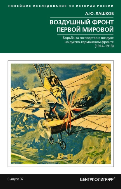 Скачать книгу Воздушный фронт Первой мировой. Борьба за господство в воздухе на русско-германском фронте (1914—1918)