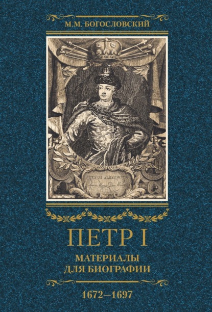 Скачать книгу Петр I. Материалы для биографии. Том 1. 1672–1697.