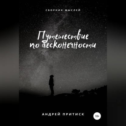 Скачать книгу Путешествие по бесконечности