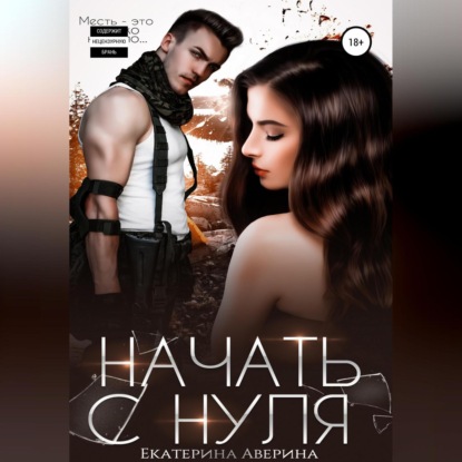 Скачать книгу Начать с нуля