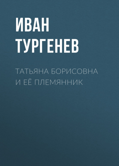 Скачать книгу Татьяна Борисовна и её племянник