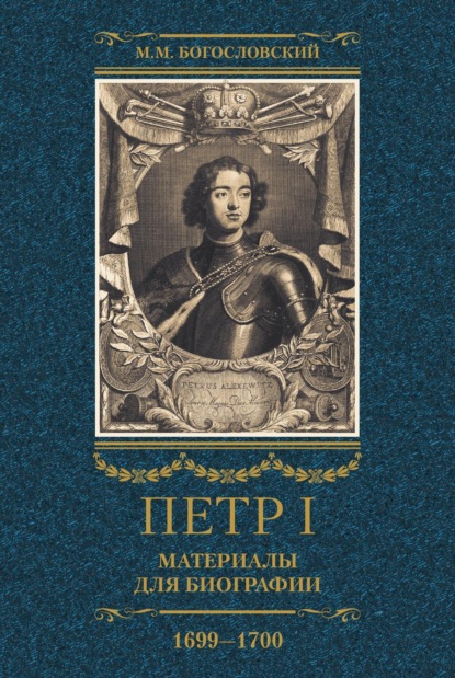 Скачать книгу Петр I. Материалы для биографии. Том 3. 1699–1700.
