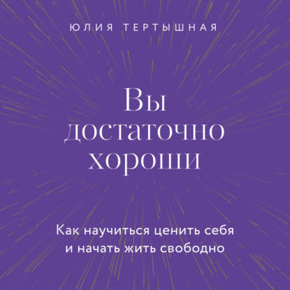 Скачать книгу Вы достаточно хороши. Как научиться ценить себя и начать жить свободно