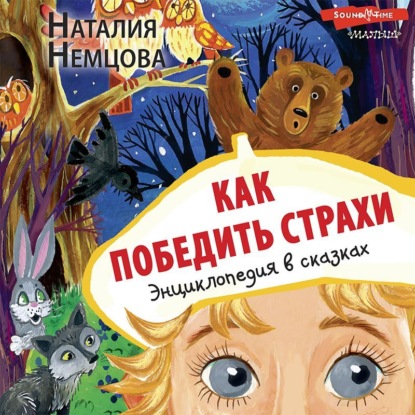 Скачать книгу Как победить страхи. Энциклопедия в сказках