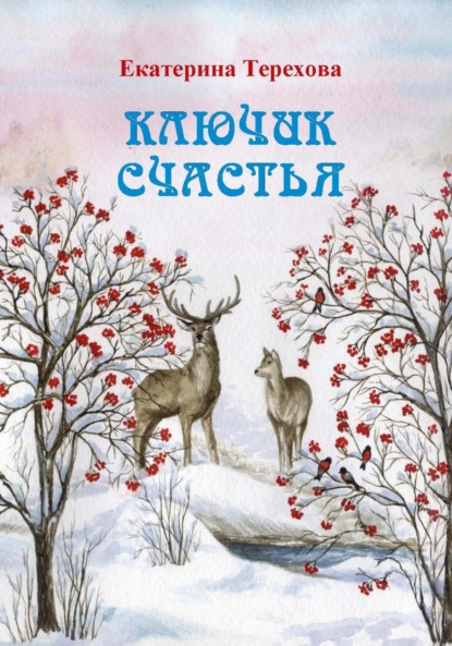 Скачать книгу Ключик счастья