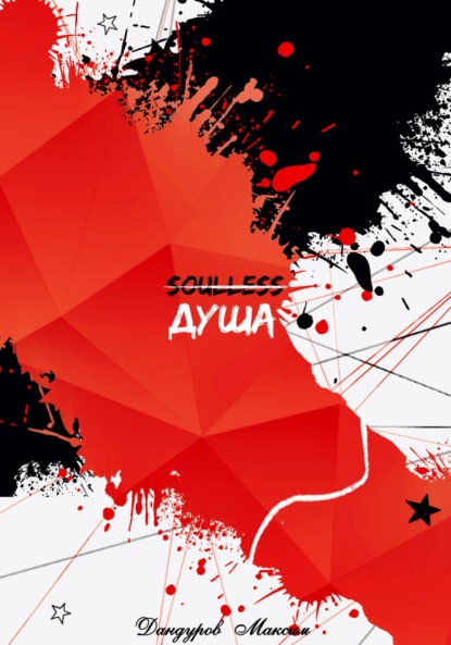 Скачать книгу Душа