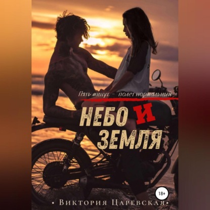 Скачать книгу Небо и Земля