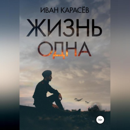 Скачать книгу Жизнь одна