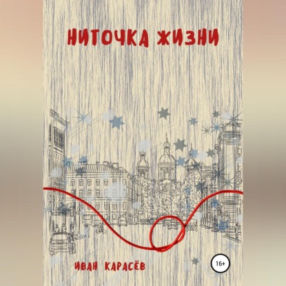 Скачать книгу Ниточка жизни