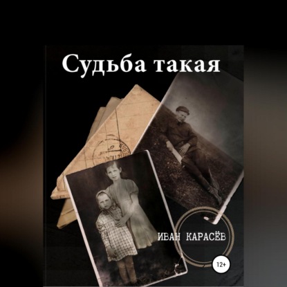 Скачать книгу Судьба такая